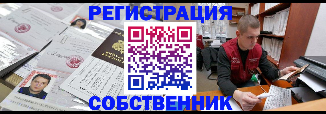 прописка в квартире в Бийске